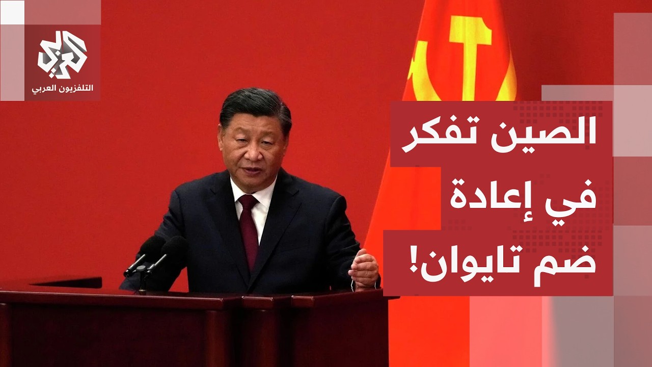 في الذكرى 105 لتأسيس الحزب الشيوعي.. شي جين بينغ يعد بإعادة ضم تايوان إلى البر ا