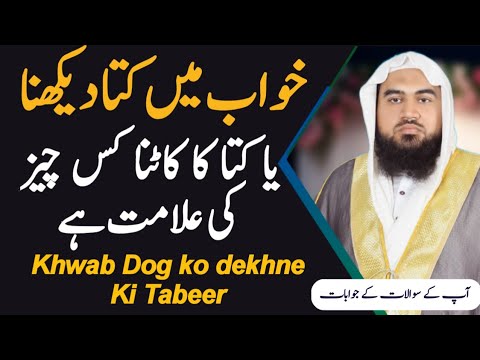 Seeing a dog in a dream | dog biting in a dream | Seeing a dog in a dream | Khawab Mein Kata