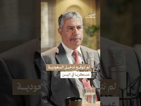 اليمن بودكاست