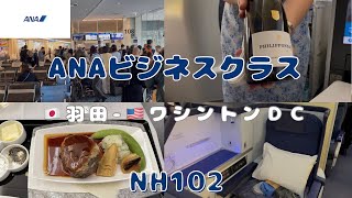 快適【ANAビジネスクラス】フルフラット長距離13時間でアメリカワシントンＤＣ
