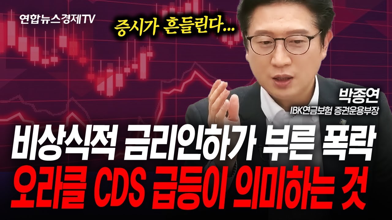 양호한 지표에도 단행한 금리인하의 결과는 (박종연) | 인포맥스라이브 251211