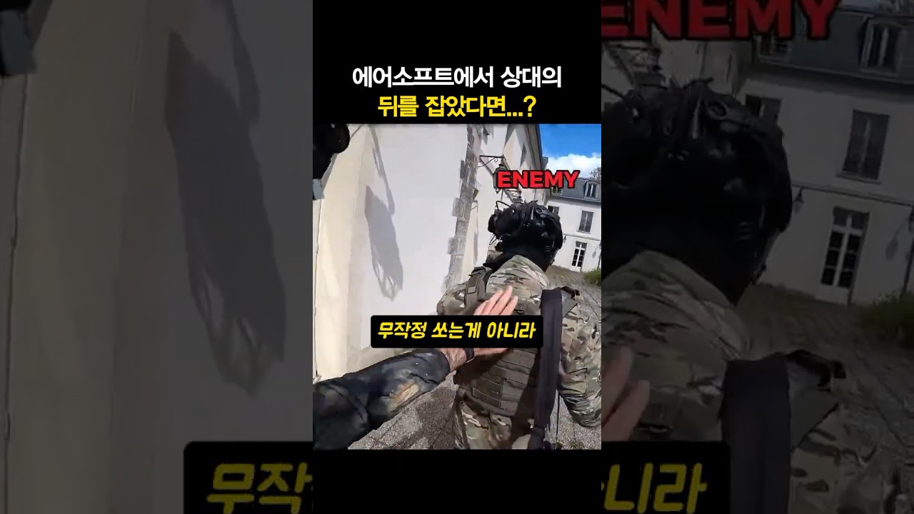 에어소프트에서 뒤를 잡았을 때의 기본 예절