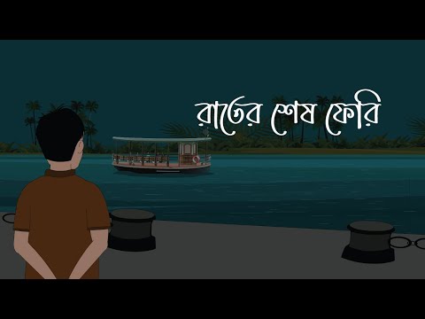 Rater Sesh Ferry - Bhuter Golpo | Haunted Ferry | Bangla Animation | Horror Story | Rupali Toons