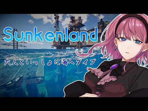 【SUNKENLAND】エペで鍛えたエイムで敵を根絶やしに。。。【#個人Vtuber】