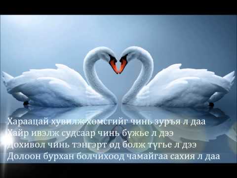 Чинбаяр Хайрын дуу Chinbayar hairiin duu