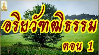 อริยวัฑฒิธรรม 1/2  @ พระอาจารย์สมภพ โชติปัญโญ