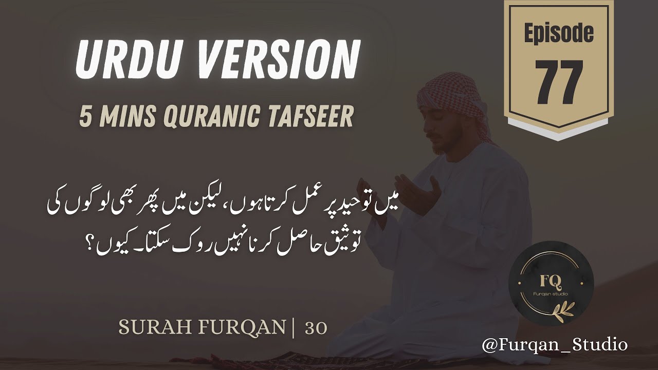 Urdu Version | Episode 77 | 5mins Quran Tafseer