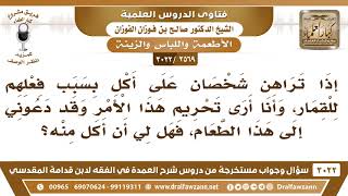 [2569 -3022] طعام صنع من مال جاء من القمار، فهل يؤكل منه؟ - الشيخ صالح الفوزان image