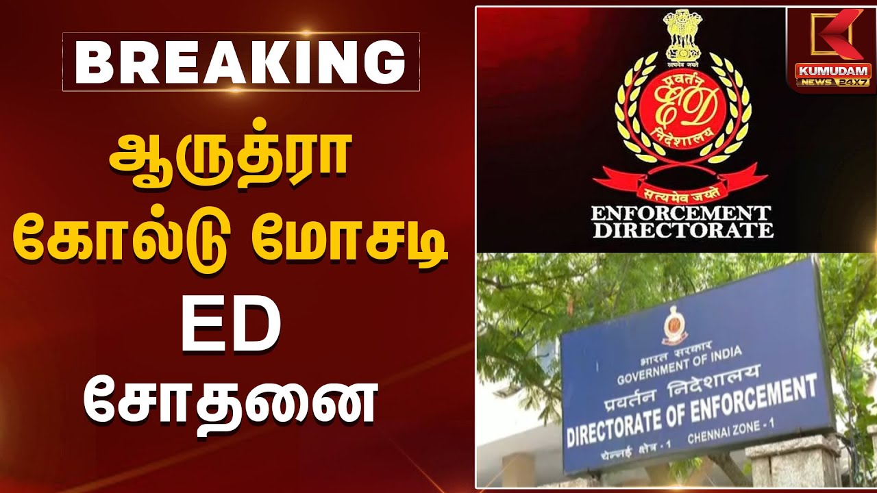 ஆருத்ரா கோல்டு மோசடி - ED சோதனை  | ED Raid | Kumudam News