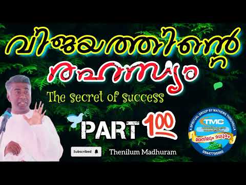 വിജയത്തിന്റെ രഹസ്യം...The Secret of Success!  ps jose karackal TPM selected portion, part 100.💯.