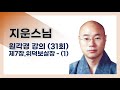 지운스님 원각경 강의 31회 . 제7장 위덕보살장 1