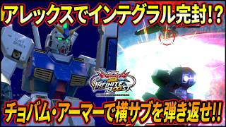 【イニブ】インテグラル最強対策シリーズ早くも第2弾!? 極限解放横サブはチョバム・アーマーで返り討ちじゃあぁあ!! 【EXVSIB】【インフィニットブースト】【アレックス】