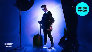 CHEEEF  - Jet Lag (Альбом 2021)