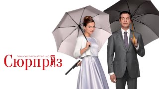 Сюрприз / De Surprise (2015) / Романтическая комедия