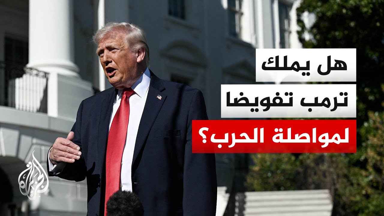 جدل بين مشرعين أمريكيين بشأن مهلة الـ60 يوما التي يحددها قانون صلاحيات الحرب
