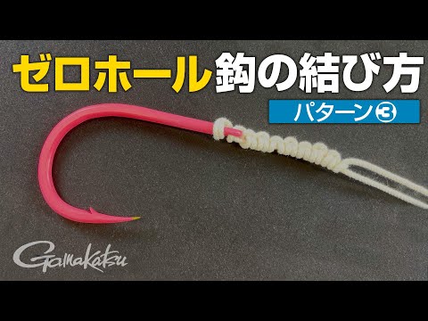 【MシステムEX】ゼロホールの結び方 パターン③〈呑まれても安心オキアミを複数匹セットできる結び〉