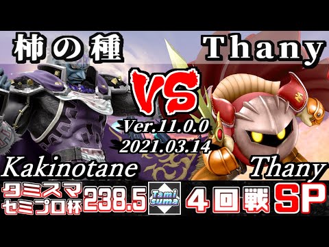 タミスマSP238.5 セミプロ杯4回戦 柿の種(ガノンドロフ) VS Thany(メタナイト) - スマブラSP