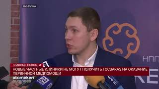 НОВЫЕ ЧАСТНЫЕ КЛИНИКИ НЕ МОГУТ ПОЛУЧИТЬ ГОСЗАКАЗ НА ОКАЗАНИЕ ПЕРВИЧНОЙ МЕДПОМОЩИ