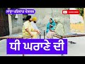 ਧੀ ਘਰਾਣੇ ਦੀ | dhee ghrane di | New punjabi short movie | New Punjabi Natak 2024