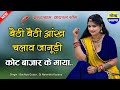 बैठी बैठी आंख चलाव जानूडी कोट बाजार के