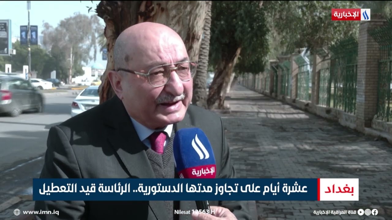 فيديو | عشرة أيام على تجاوز مدتها الدستورية   الرئاسة قيد التعطيل | تقرير رزاق العكيلي