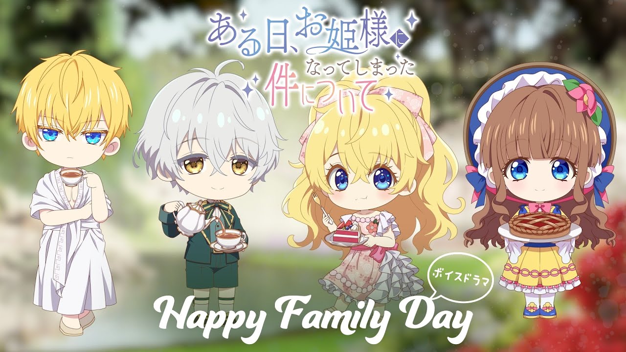 #家族の日 記念ボイスドラマ｜TVアニメ『ある日、お姫様になってしまった件について』好評放送・配信?