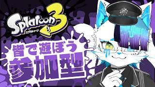 【スプラ3参加型】レイダース前に初見大歓迎な参加型【銀猫様】