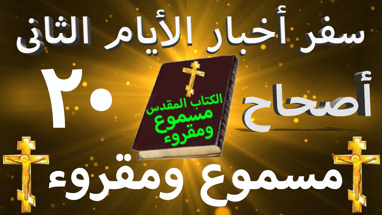 فيديو تفسير الكتاب المقدس | الكتاب المقدس رفيقي