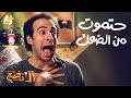 الدحيح - حتموت من الضحك الدحيح - حتموت من الضحك
