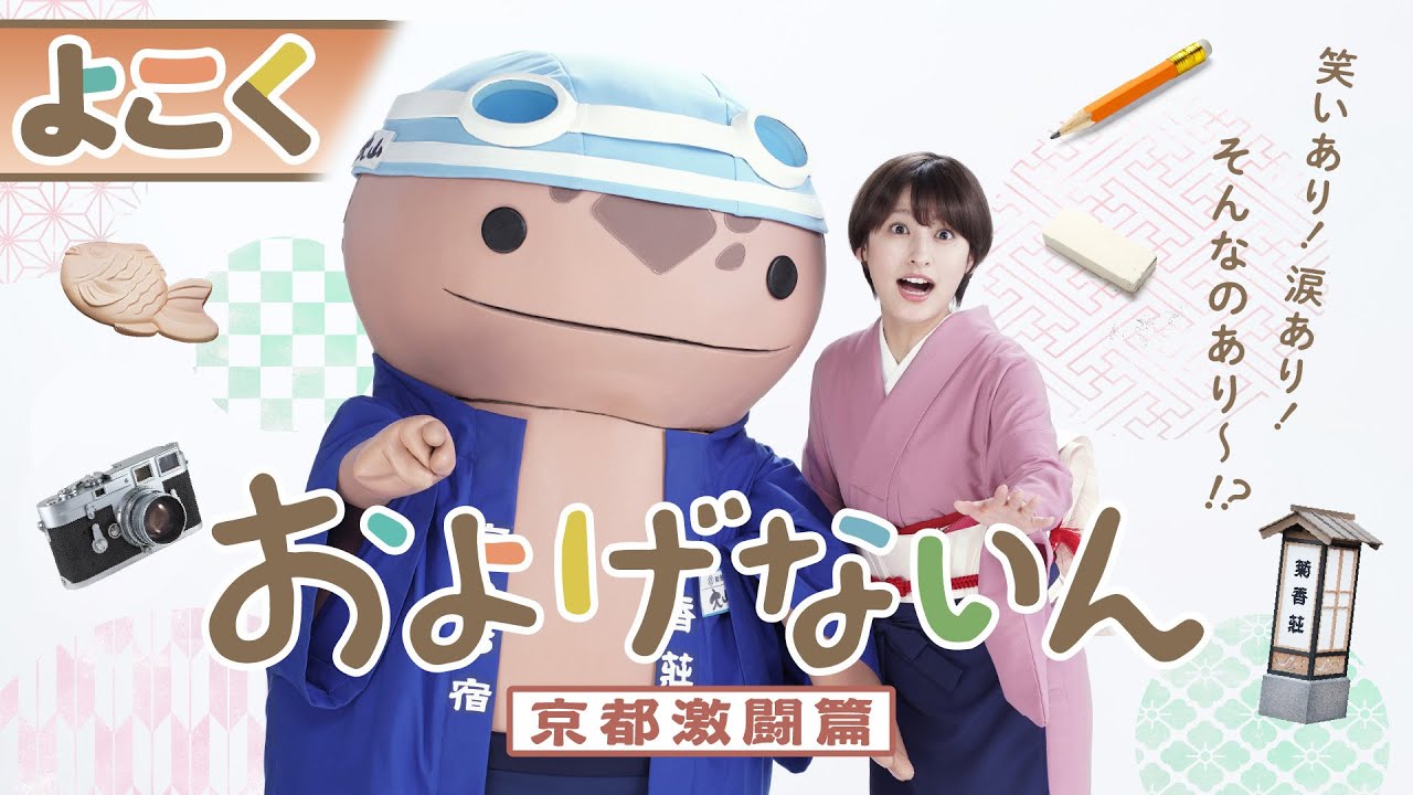 【予告第２弾】およげないん　京都激闘篇【ＴＴＦＣで配信中！】