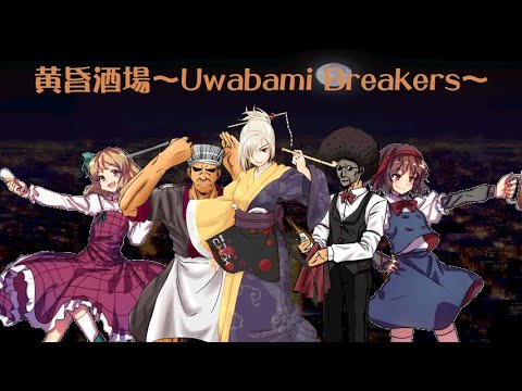 Twilight Bar Room ~Uwabami Breakers~ - Game Clear