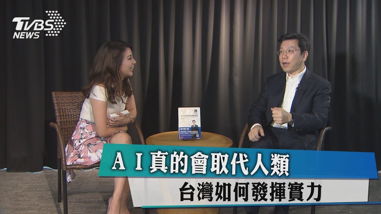 人工智慧真的會取代人類? 台灣又該如何發揮實力