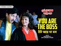 ইউ আর দা বস You Are The Boss Poornima Amit Bandhu Ghosh Arjun Chakraborty Varsha Usg