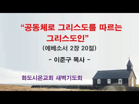 (에베소서 33) 공동체로 그리스도를 따르는 그리스도인