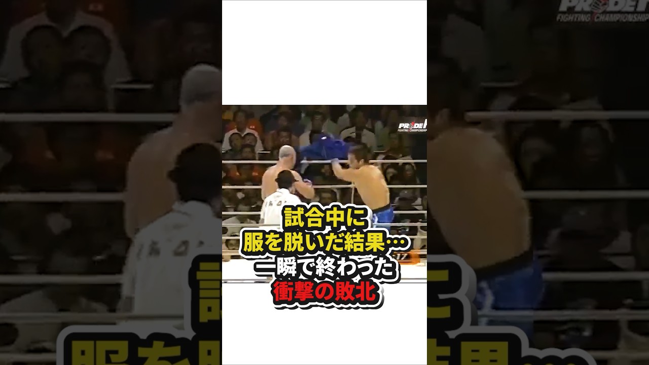 試合中に服を脱いだ結果⋯一瞬で終わった衝撃の敗北　#格闘技