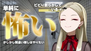 【8番出口】怖くないように明るいBGMをかけてでもやりたい間違い探しがある【九条林檎】