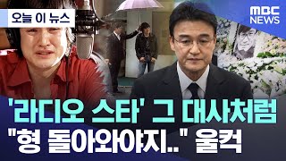 [오늘 이 뉴스] 라디오 스타' 그 대사처럼 "형 돌아와야지.." 울컥 (2026.01.05/MBC뉴스)