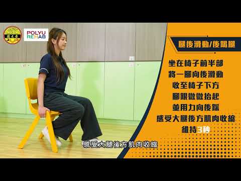【強身健體創新「肌」】第二集：下肢肌肉強化運動篇 ｜ 嗇色園 × 理大康復治療科學系