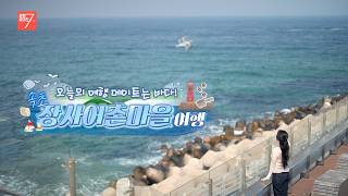 오늘의 여행 메이트는 바다! 속초 장사어촌마을 여행 / 강원매거진7 / [떠나고 싶은 금요일] / G1방송 / 260327