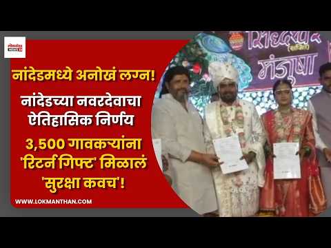 नांदेडमध्ये अनोखं लग्न! ; ३,५०० गावकऱ्यांना रिटर्न गिफ्ट दिलं ‘सुरक्षा कवच’!