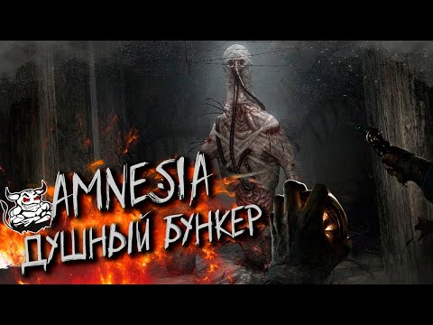 Amnesia - The Душный Bunker