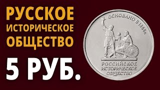 Новые 5 рублей «Российское Историческое Общество»