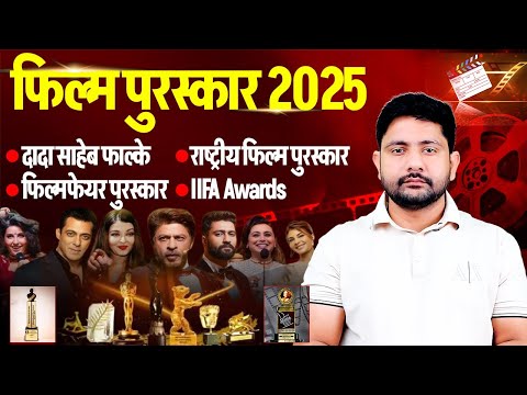 राष्ट्रीय फिल्म पुरस्कार 2025 | National Film Award 2025, IIFA Awards, Film Fare Awards,  Ankit Sir