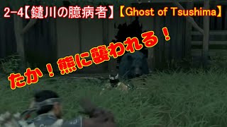 【ゴーストオブツシマ】2-4ﾒｲﾝｸｴｽﾄ【鑓川の臆病者】