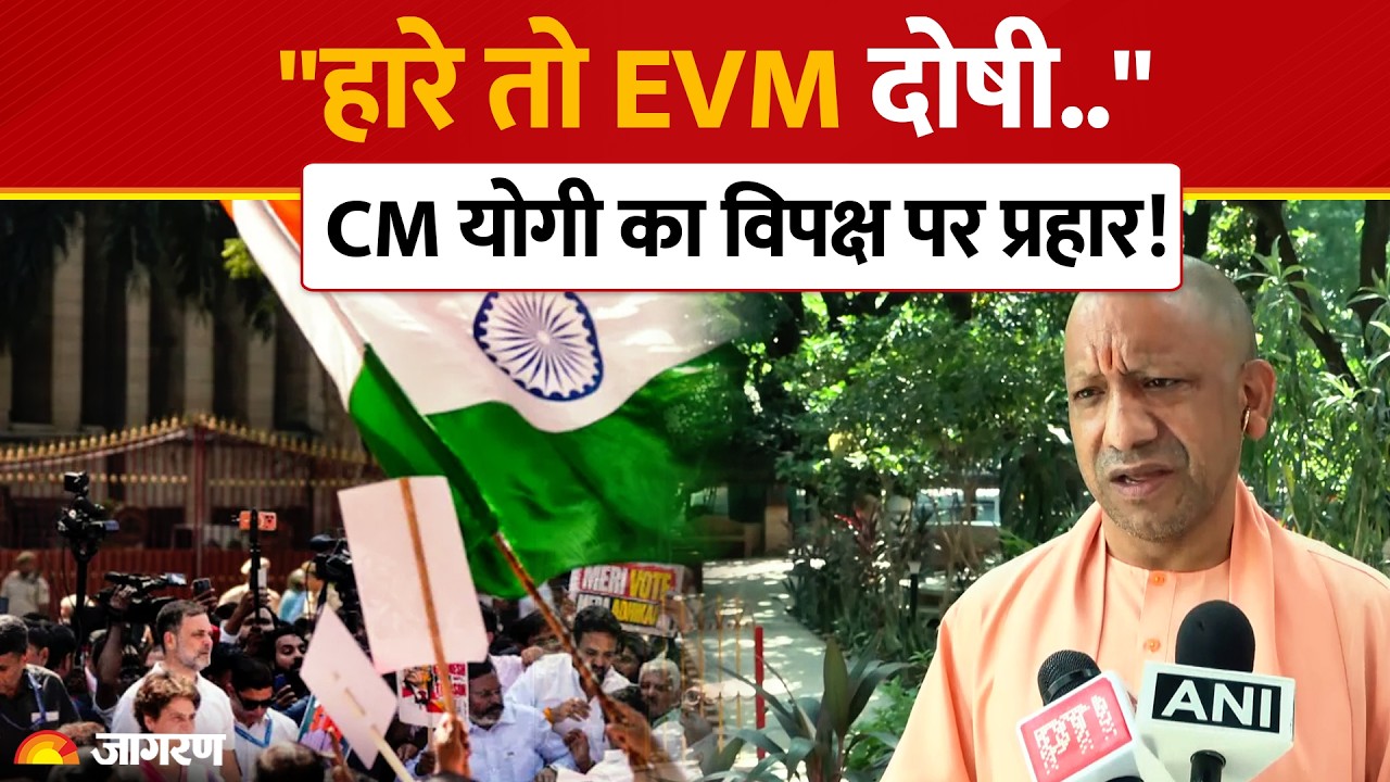 CM Yogi Adityanath On INDIA Bloc Protest: "हारे तो EVM दोषी, जीते तो पुरुषार्थ?" | Delhi CJP Protest