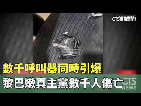 數千呼叫器同時引爆　黎巴嫩真主黨數千人傷亡