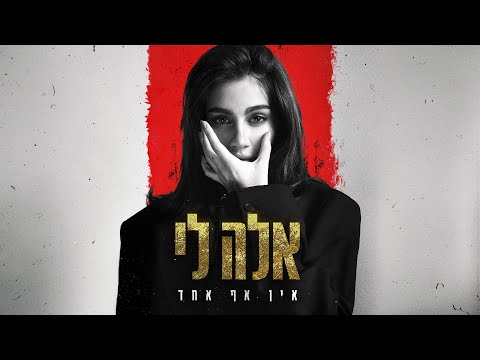 אלה לי - אין אף אחד (Prod. by Guy Dan)