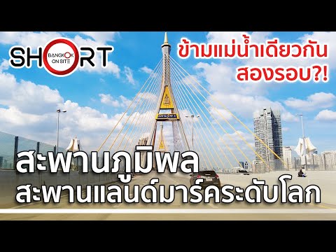 สะพานภูมิพล