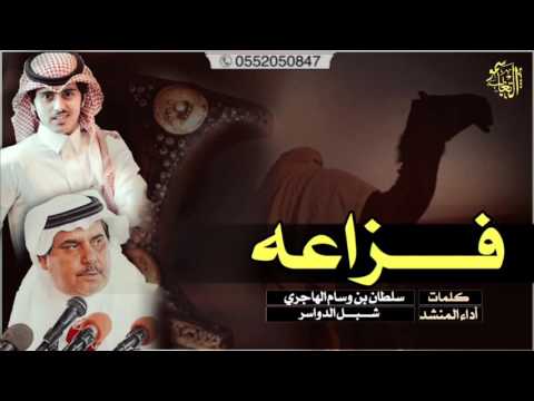 فزاعه | كلمات : سلطان بن وسام  أداء : شبل الدواسر 2017 +MP3 #طرررب