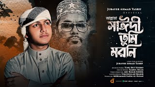 Download lagu আল্লামা সাঈদী তুমি মরনি গজল । Allama Sayedee song । Jubayer Ahmad Tasrif । জুবায়ের আহমাদ তাশরীফ mp3